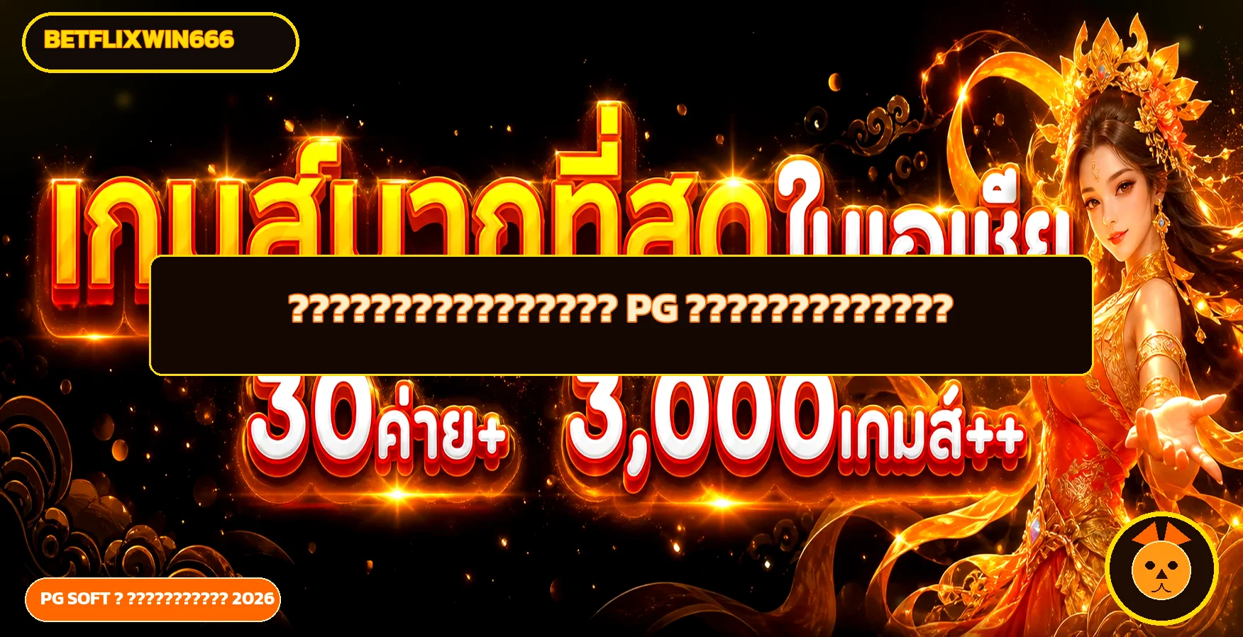 betflixwin666 เลือกสล็อต PG Joker และบริหารเงิน